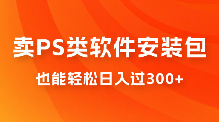 靠 PS 类软件安装包，也能轻松日入过300+，0 成本玩法，无保留讲解（附186G Abode 全家桶系列） - 区块之眼 - 区块之眼