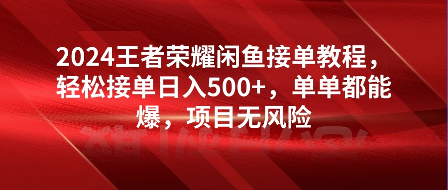 2024王者荣耀闲鱼接单教程，轻松接单日入500+，单单都能爆，项目无风险 - 区块之眼 - 区块之眼