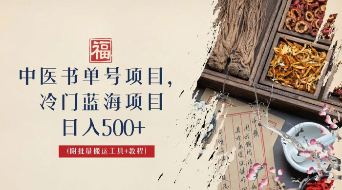 中医书单号项目：很多人日入 500+，其他地方收费 3000+，玩法公布了 - 区块之眼 - 区块之眼