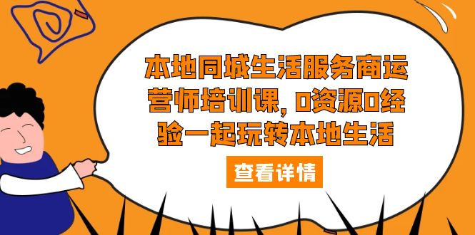 本地同城生活服务商运营师培训课：0 资源 0 经验一起玩转本地生活 - 区块之眼 - 区块之眼