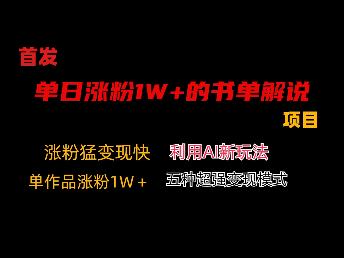 利用AI单日涨粉1W+的书单解说项目，不仅流量大，变现也快 - 区块之眼 - 区块之眼