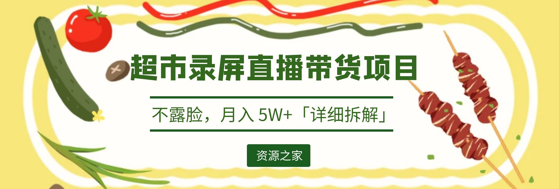 超市录屏直播带货项目：不露脸，月入 5W+「详细拆解」 - 区块之眼 - 区块之眼