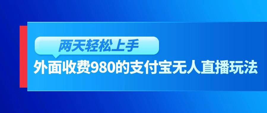 外面收费980的支付宝无人直播玩法，小白也可以两天轻松上手【揭秘】 - 区块之眼 - 区块之眼