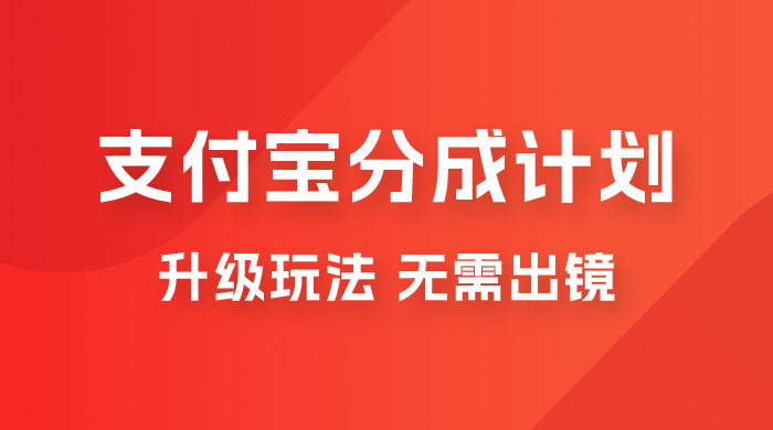 支付宝分成计划升级玩法，无需真人出镜，小白也能轻松月入过万，保姆级教程 - 区块之眼 - 区块之眼