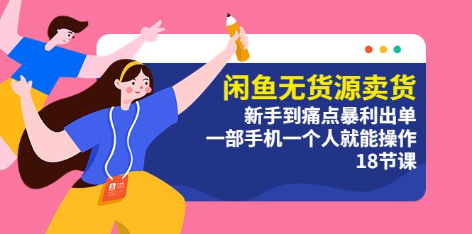 闲鱼无货源卖货：新手到痛点暴利出单，一部手机一个人就能操作 - 区块之眼 - 区块之眼