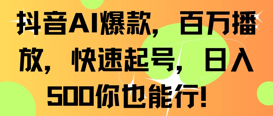 抖音AI爆款，百万播放，快速起号，日入500你也能行！ - 区块之眼 - 区块之眼