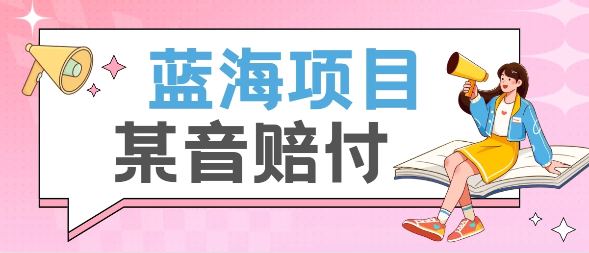 全新蓝海项目某音赔付项目，24最火玩法，一单收益3000＋ - 区块之眼 - 区块之眼