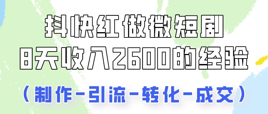 抖快做微短剧，8天收入2600+的实操经验，从前端设置到后期转化手把手教！ - 区块之眼 - 区块之眼