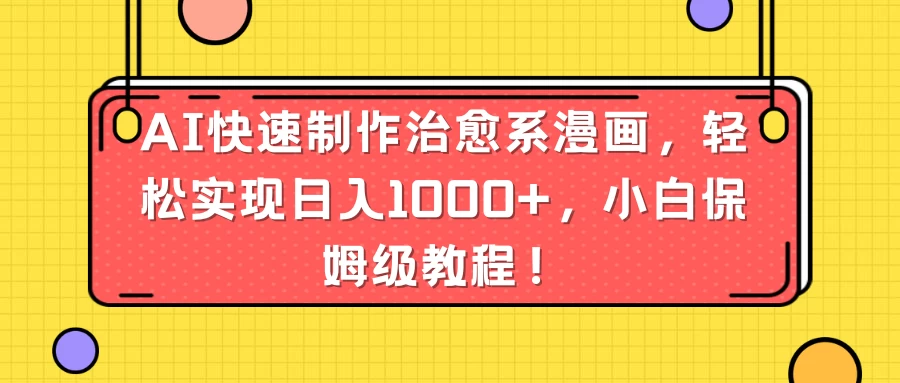 AI快速制作治愈系漫画，轻松实现日入1000+，小白保姆级教程！ - 区块之眼 - 区块之眼