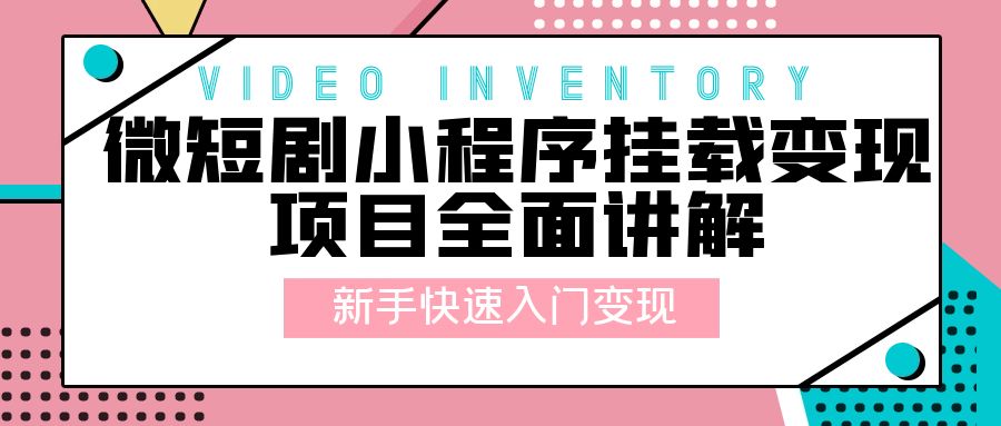 微短剧小程序挂载变现项目全面讲解：新手快速入门变现「视频+文档」 - 区块之眼 - 区块之眼