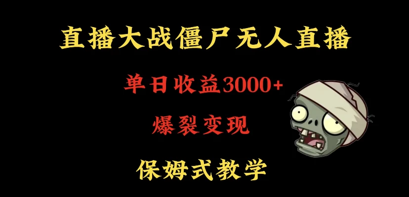 快手植物大战僵尸无人直播单日收入3000+，高级防风技术，爆裂变现，小白最适合，保姆式教学 - 区块之眼 - 区块之眼