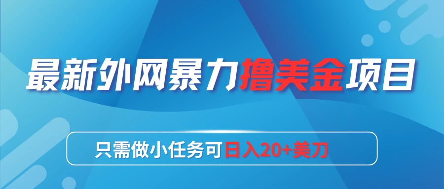 最新外网暴力撸美金项目，只需做小任务可日入20+美刀 - 区块之眼 - 区块之眼