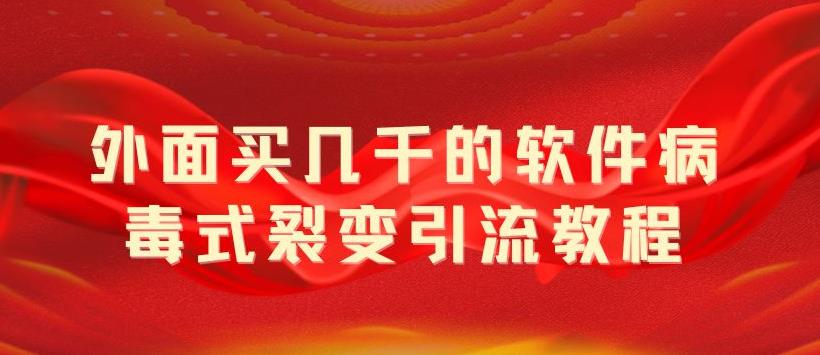 外面卖几千的软件病毒式裂变引流教程，病毒式无限吸引精准粉丝 - 区块之眼 - 区块之眼