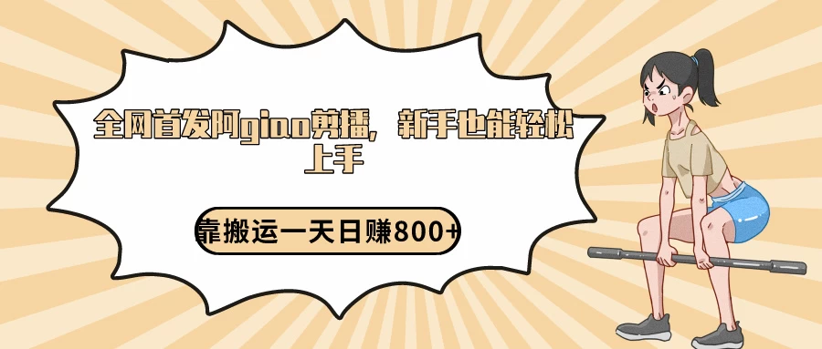 阿giao剪播解析，保姆及教程，靠搬运日入800+，保姆级教程，新手也能轻松上手 - 区块之眼 - 区块之眼