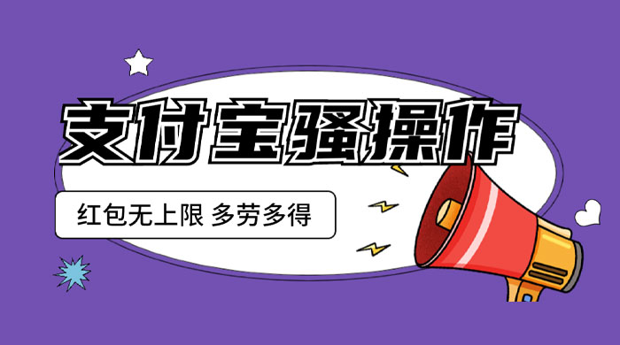 支付宝骚操作撸红包：零成本无上限，多劳多得 - 区块之眼 - 区块之眼