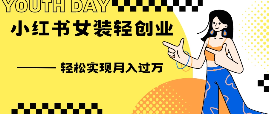 0投资，小红书女装轻创业，一部手机让你实现月入过万 - 区块之眼 - 区块之眼
