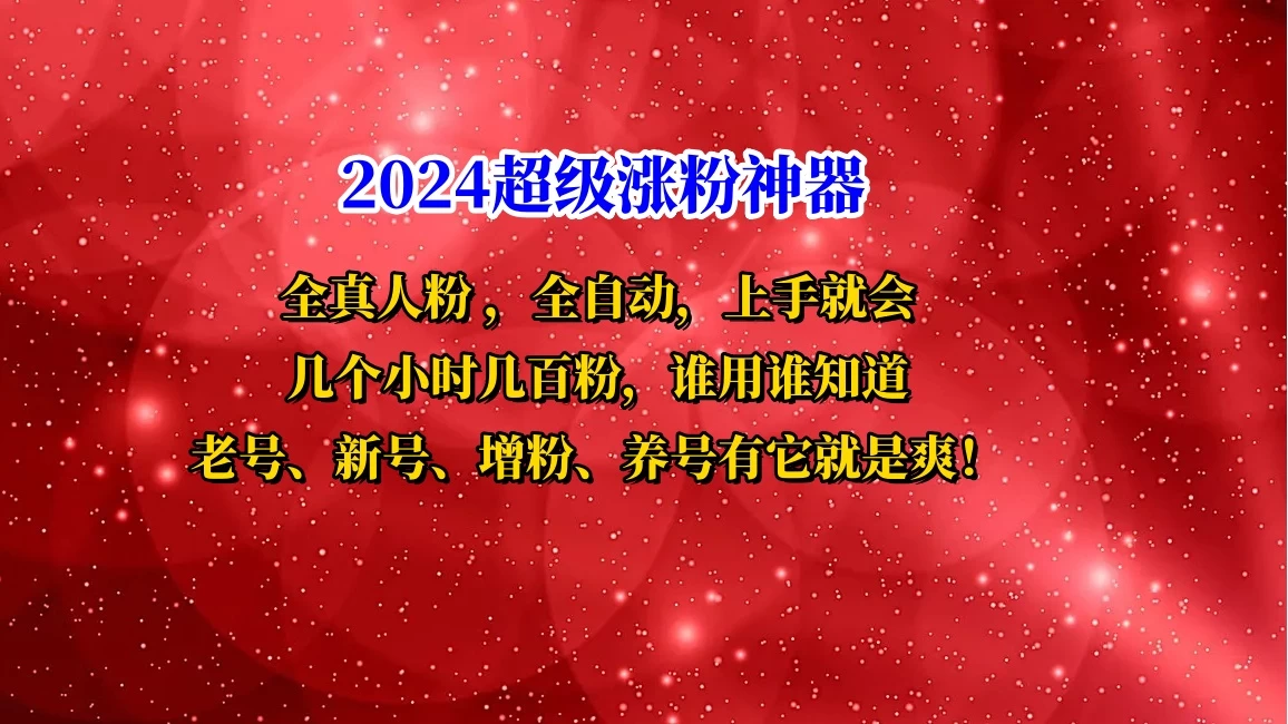 互关直播间涨粉小工具，几个小时几百粉，可免费试用 - 区块之眼 - 区块之眼