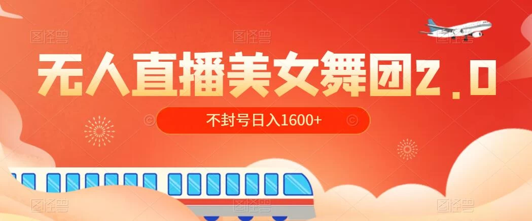 无人直播美女舞团2.0，不封号日入1600+，多重防非操作， 实操小白可上手 - 区块之眼 - 区块之眼