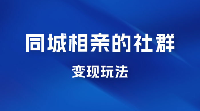 同城相亲的社群变现玩法，风口项目，一部手机月入5w+ - 区块之眼 - 区块之眼
