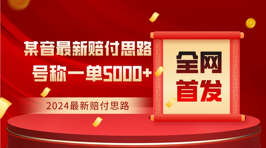 全网首发，2024最新某音赔付思路，号称一单收益5000+ - 区块之眼 - 区块之眼