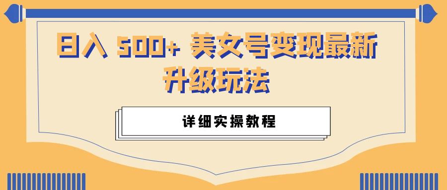 日入 500+ 美女号变现最新升级玩法：详细实操教程 - 区块之眼 - 区块之眼