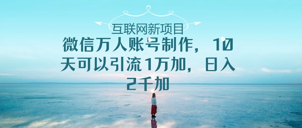 微信万人账号，10天可以引流1W+ 日入2千+ - 区块之眼 - 区块之眼