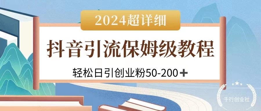 2024抖音引流私域创业粉，可放大，超详细课程，轻松日引50-200+ - 区块之眼
