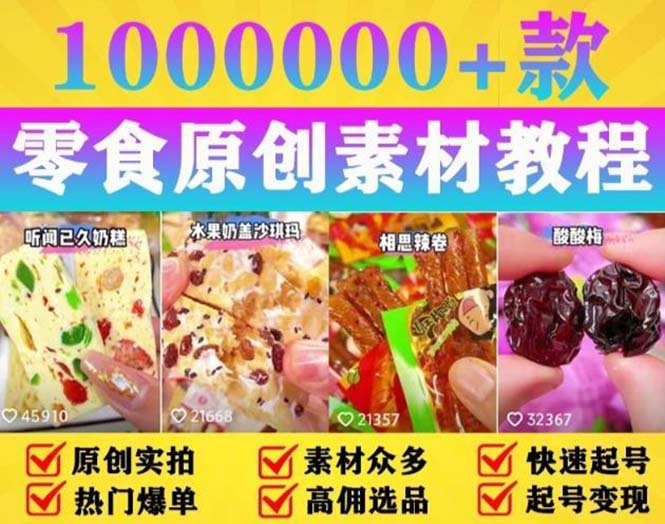 抖音零食起号教程：教你做爆款视频，暴力变现，附赠原创高清素材 - 区块之眼 - 区块之眼