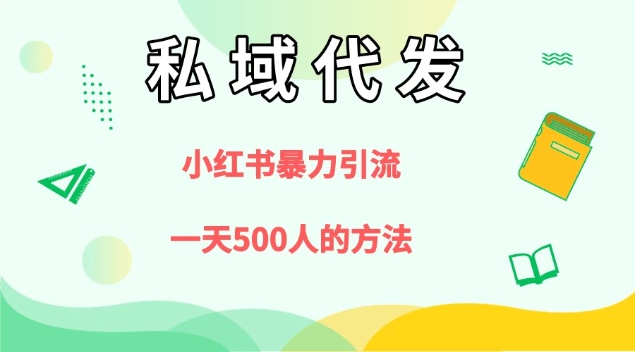 私域代发，小红书引流兼职粉，一天500+人玩法 - 区块之眼
