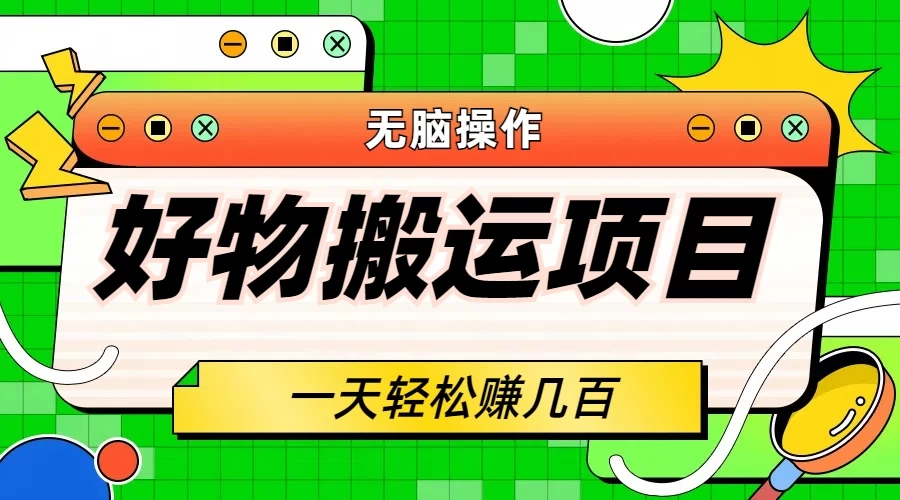 好物搬运项目，无脑操作，一单几十到几百 - 区块之眼 - 区块之眼
