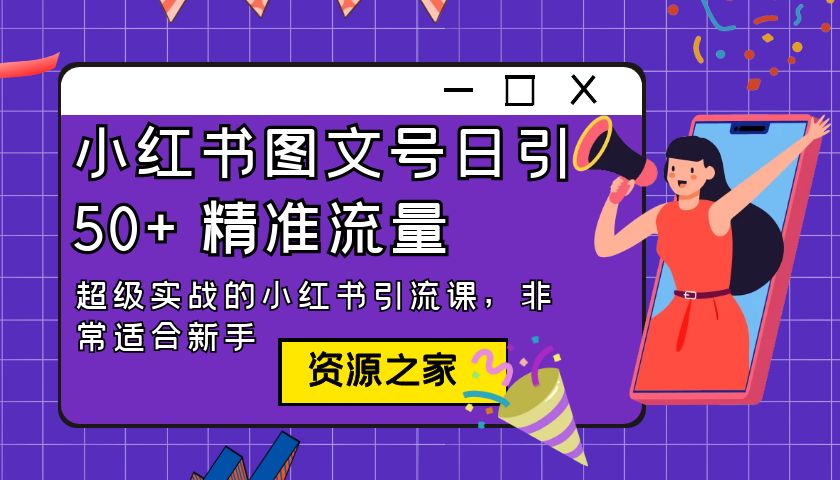 小红书图文号日引 50+ 精准流量：超级实战的小红书引流课，非常适合新手 - 区块之眼 - 区块之眼