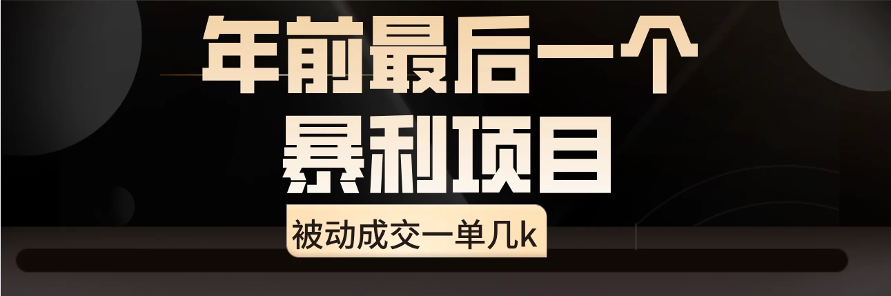 临近年关，爆火闲鱼酒店代订高阶玩法，一单几k - 区块之眼 - 区块之眼