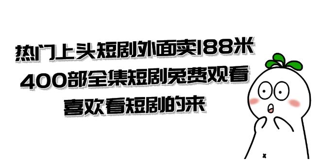 热门上头短剧外面卖 188 米，400 部全集短剧免费观看，喜欢看短剧的来（共 332 G） - 区块之眼 - 区块之眼