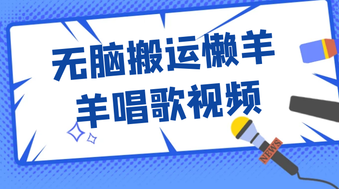最新视频号玩法，无脑搬运懒羊羊唱歌视频，一部手机轻松日入500+ - 区块之眼 - 区块之眼