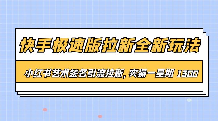 快手极速版拉新全新玩法：通过小红书艺术签名引流拉新，实操一周 1300+ - 区块之眼 - 区块之眼