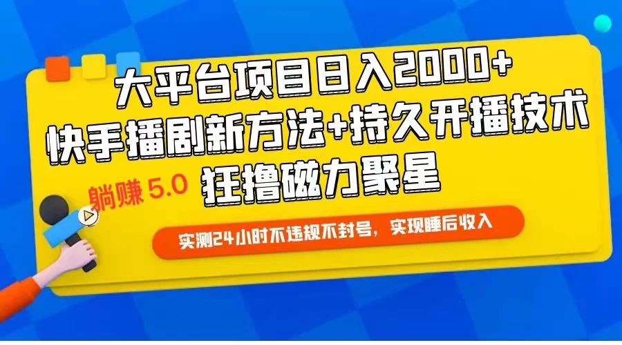 快手无人播剧躺赚5.0最新玩法，实测24小时不违规不封号，实现睡后收入 - 区块之眼 - 区块之眼