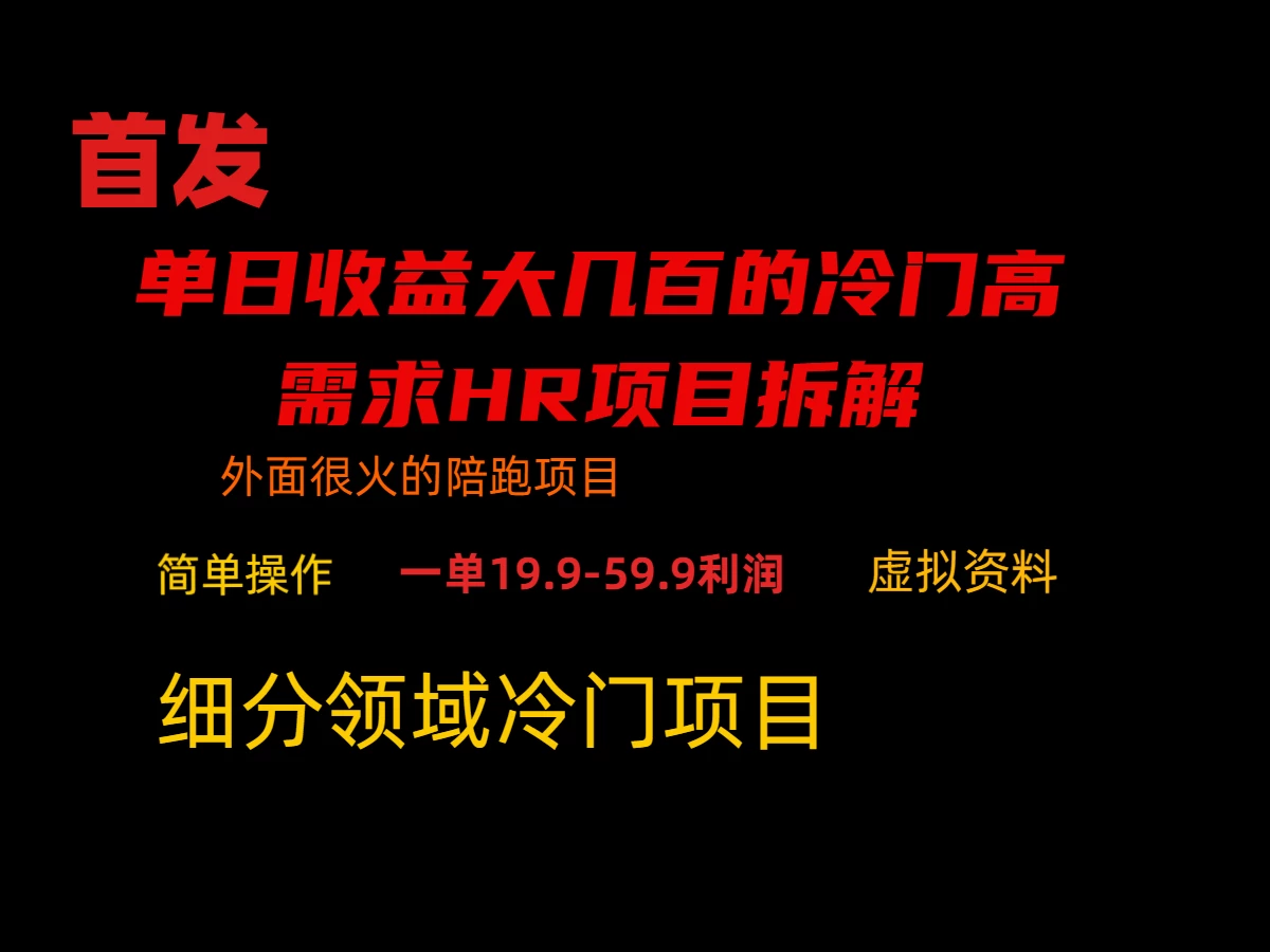 通过小红书引流，单日收益大几百的冷门高需求HR项目拆解 - 区块之眼 - 区块之眼