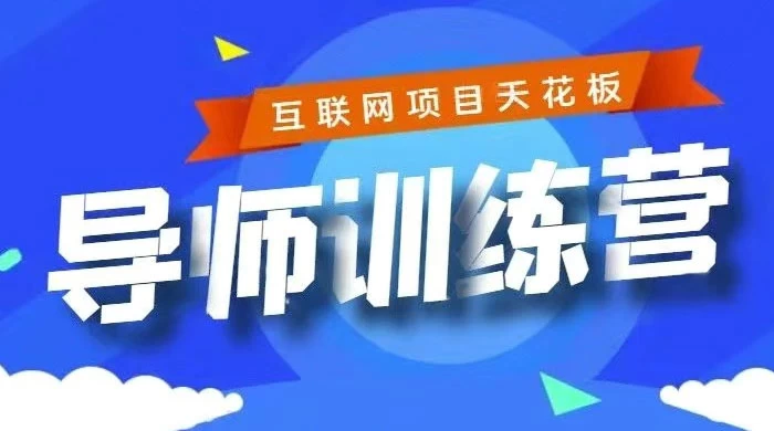 《导师训练营》互联网项目的天花板，小白月入2w - 区块之眼 - 区块之眼