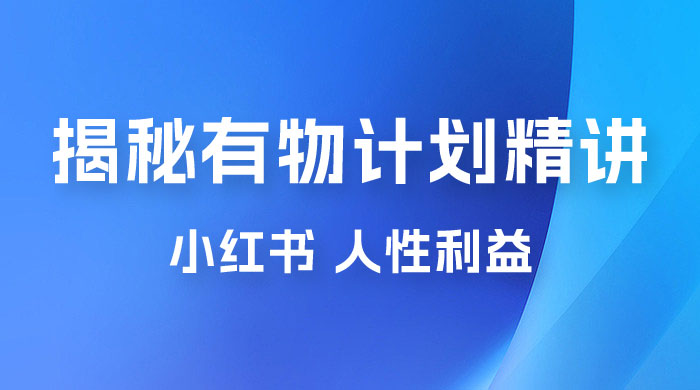 重磅揭秘：外面收费 2980 的小红书有物计划精讲「人性利益」一部手机变现 500+ - 区块之眼 - 区块之眼