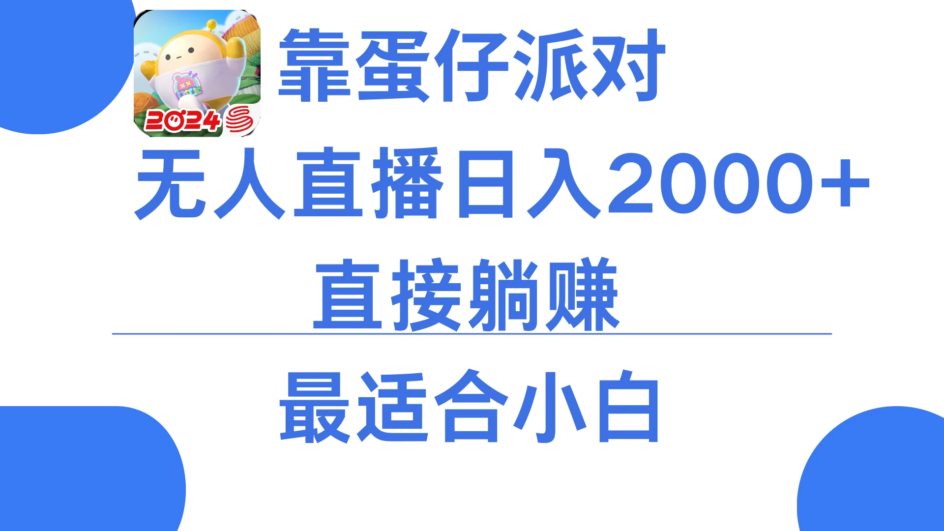 靠蛋仔派对无人直播每天只需2小时日入2000+，直接躺赚，小白最适合，保姆式教学 - 区块之眼 - 区块之眼