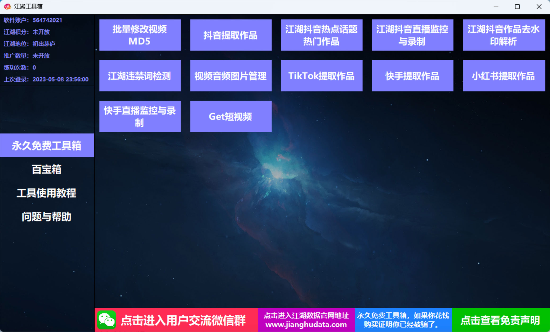 江湖工具箱 v20230401 快手抖音直播监控录制、作品提取、视频 MD5 修改、违禁词检测 - 区块之眼 - 区块之眼
