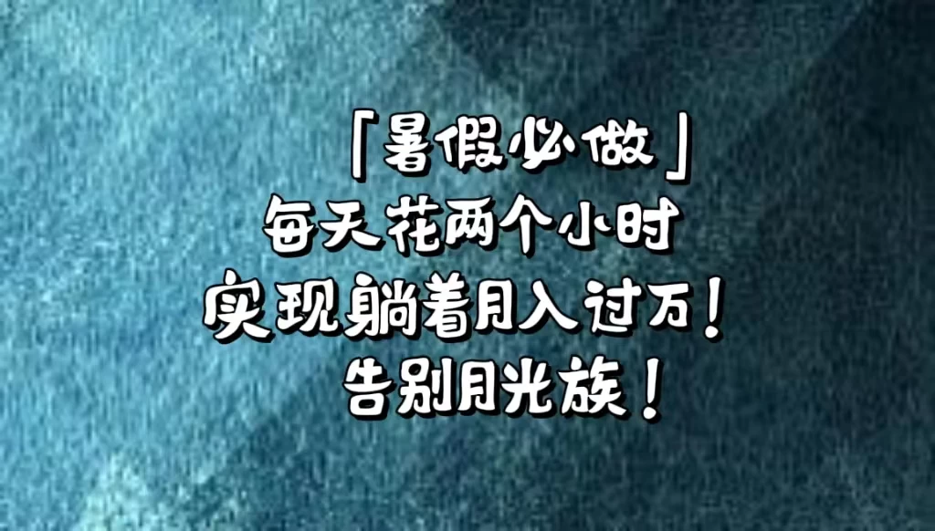 《暑假必做》每天花两个小时，轻松实现躺着月入过万！通过app拉新，租借游戏账号，售卖游戏账号。 - 区块之眼 - 区块之眼