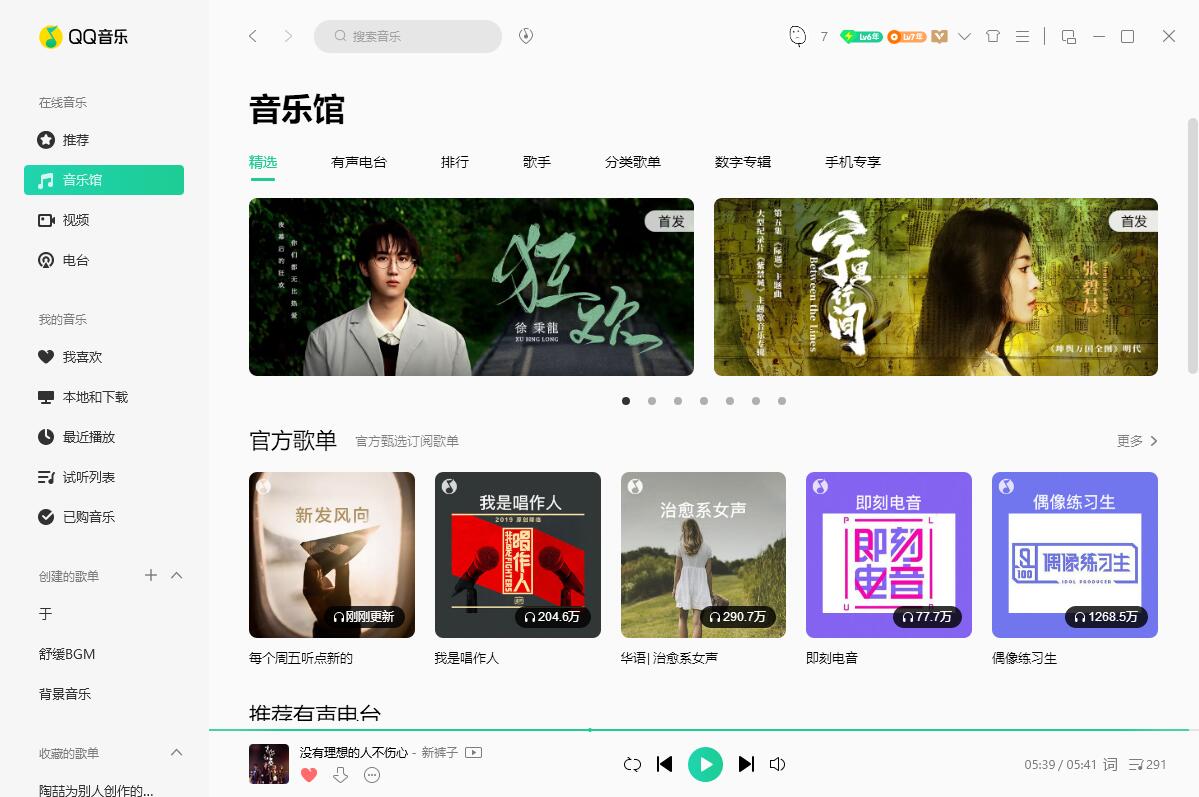 QQ音乐PC端 v19.24 去广告绿色版 - 区块之眼 - 区块之眼