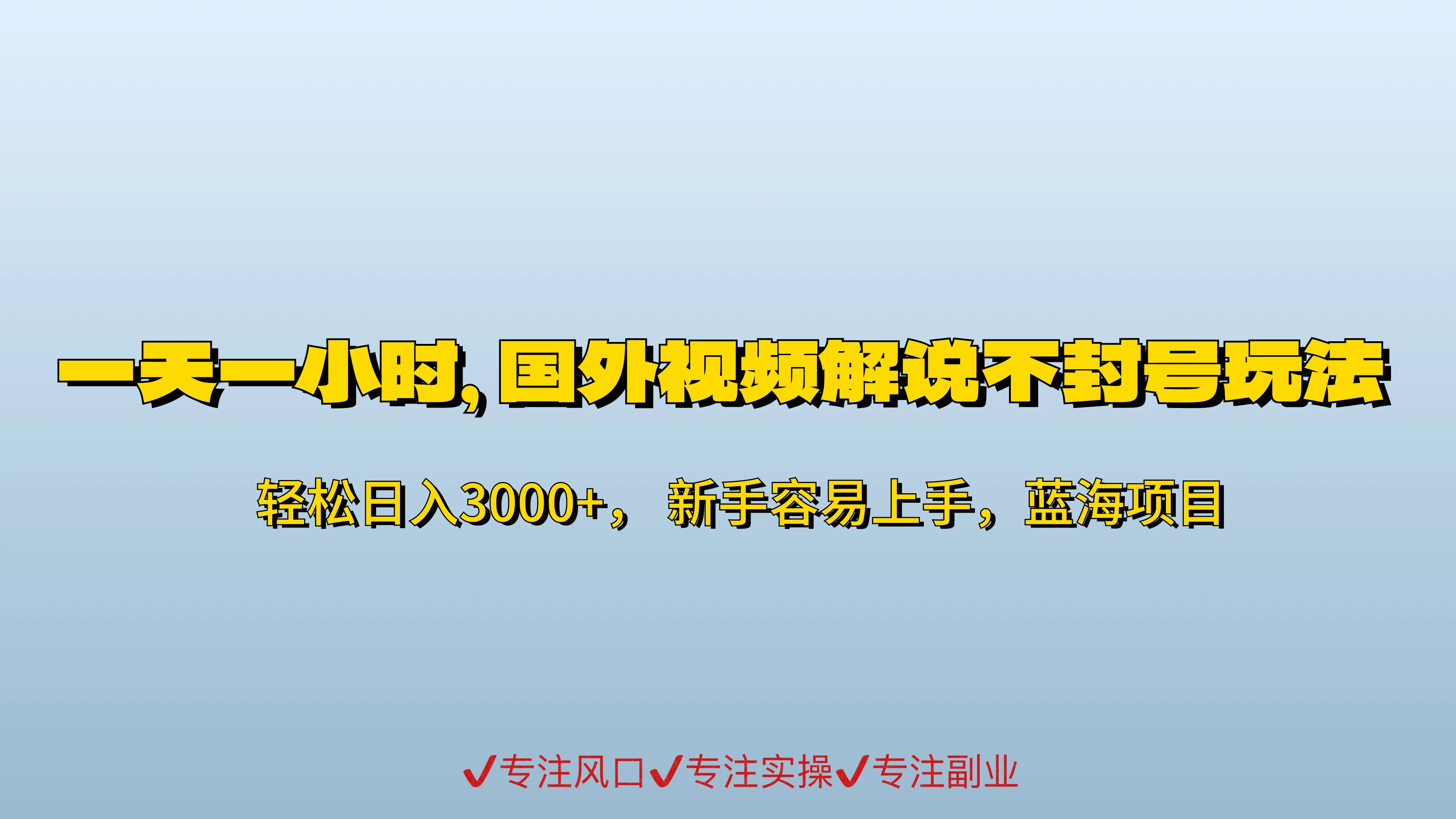 一天一小时，最新国外视频搬运掘金不封号玩法3.0，日入500+轻轻松松 - 区块之眼