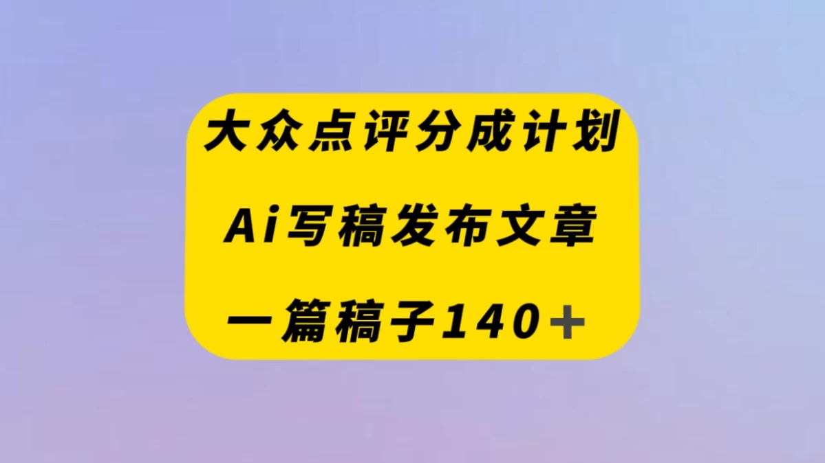 大众点评创作者分成计划，AI写稿发布文章 ， 一篇文章收益140＋ - 区块之眼 - 区块之眼