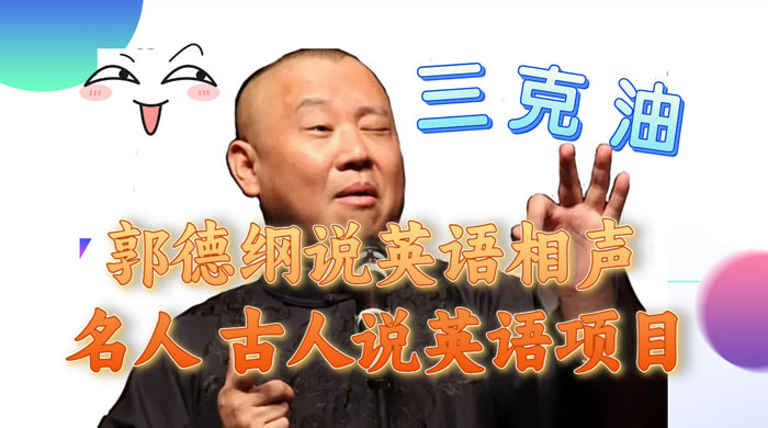 郭德纲说英语相声，名人古人说外语项目，轻松日入300+ - 区块之眼 - 区块之眼