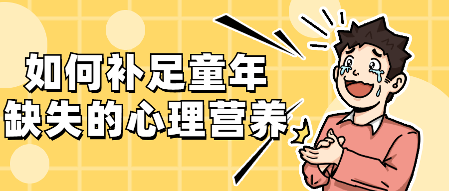 如何补足童年缺失的心理营养 - 区块之眼 - 区块之眼
