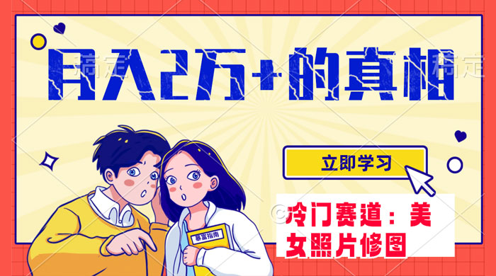 冷门蓝海赛道，靠美女照片掘金，一月两万+，0 基础也能做 - 区块之眼 - 区块之眼