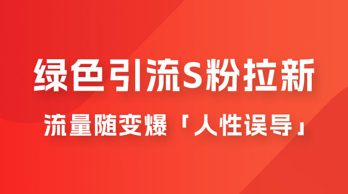 绿色引流 S 粉拉新项目流量随变爆，人性误导之「明星塌房」小白大神专享日入 300+ - 区块之眼 - 区块之眼