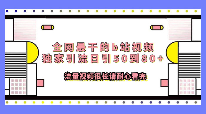 全网最干的 B 站视频独家引流，日引 50~80+ 流量 - 区块之眼 - 区块之眼